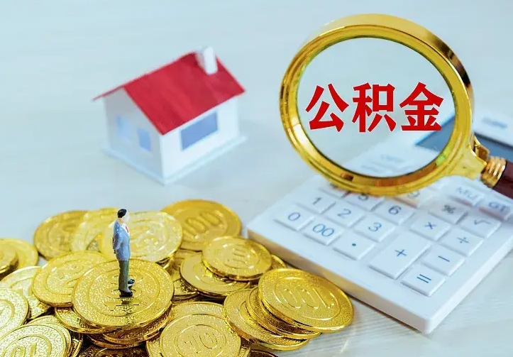 怒江中介靠什么提取了公积金（欠了很多网贷想用公积金还）